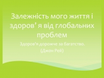 Презентація на тему «Залежність мого життя і здоров’я від глобальних проблем»