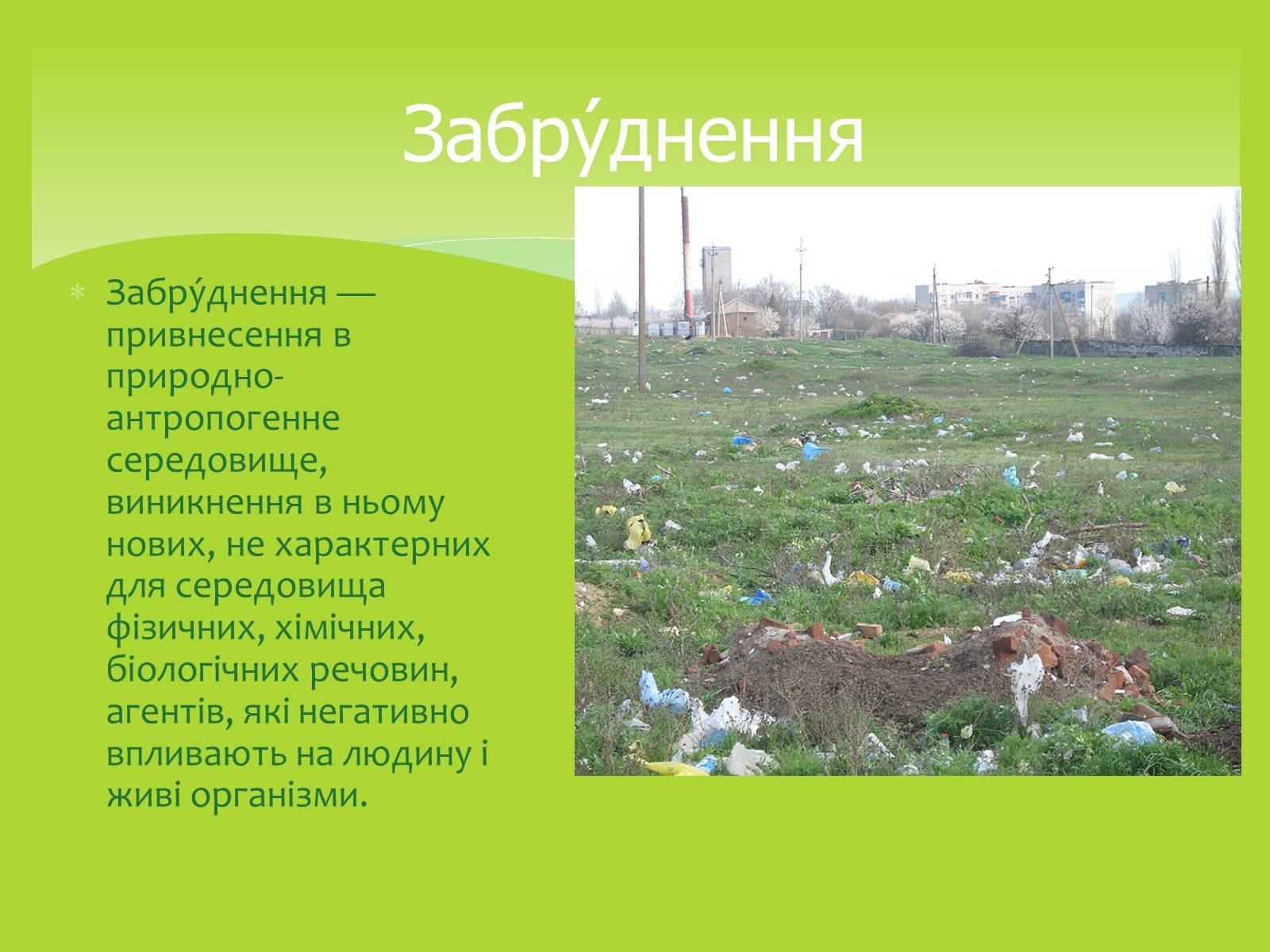 Презентація на тему «Залежність мого життя і здоров’я від глобальних проблем» - Слайд #19 Презентація на тему «Залежність мого життя і здоров’я від глобальних проблем» - Слайд #19
