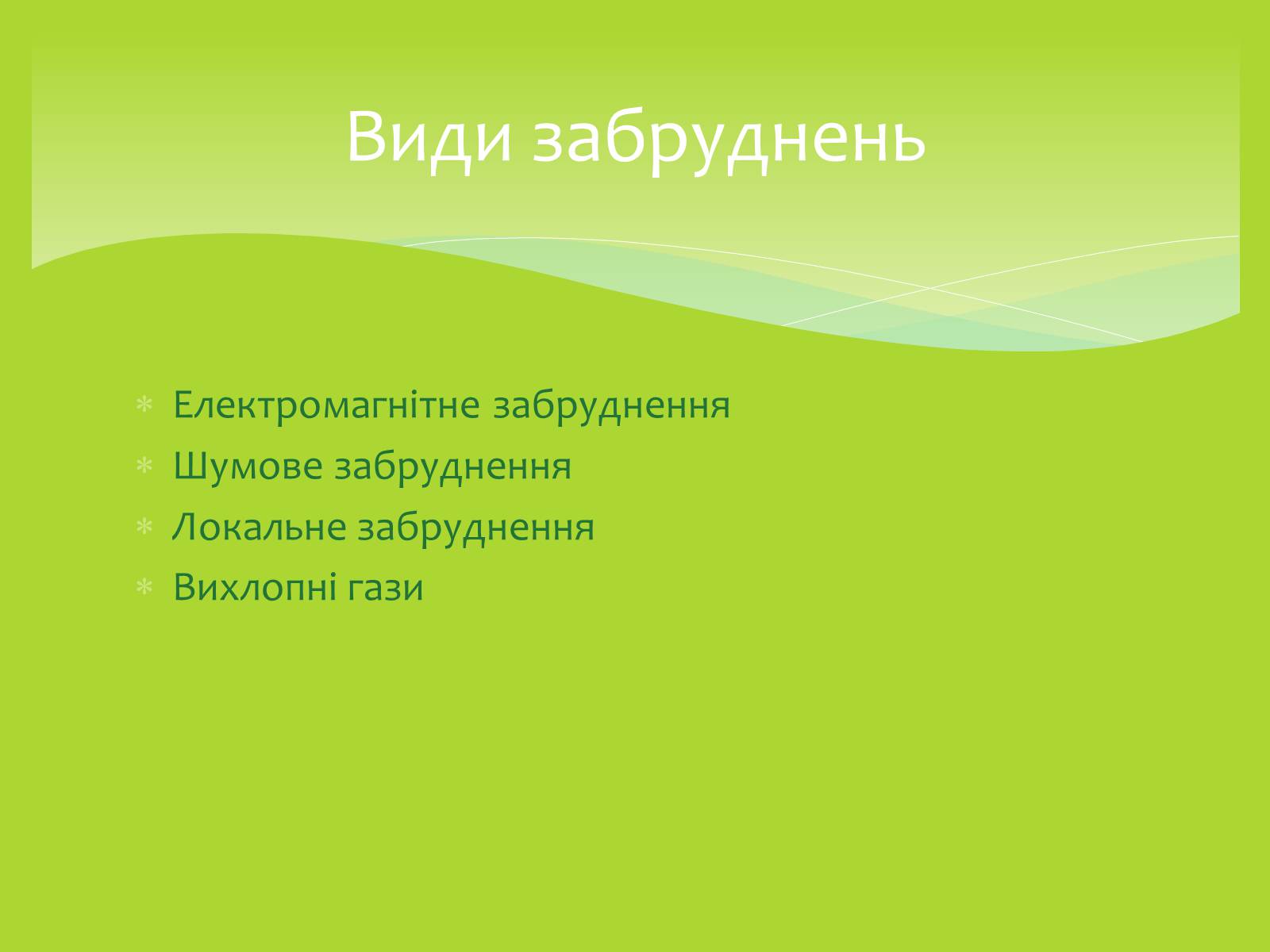 Презентація на тему «Залежність мого життя і здоров’я від глобальних проблем» - Слайд #20 Презентація на тему «Залежність мого життя і здоров’я від глобальних проблем» - Слайд #20