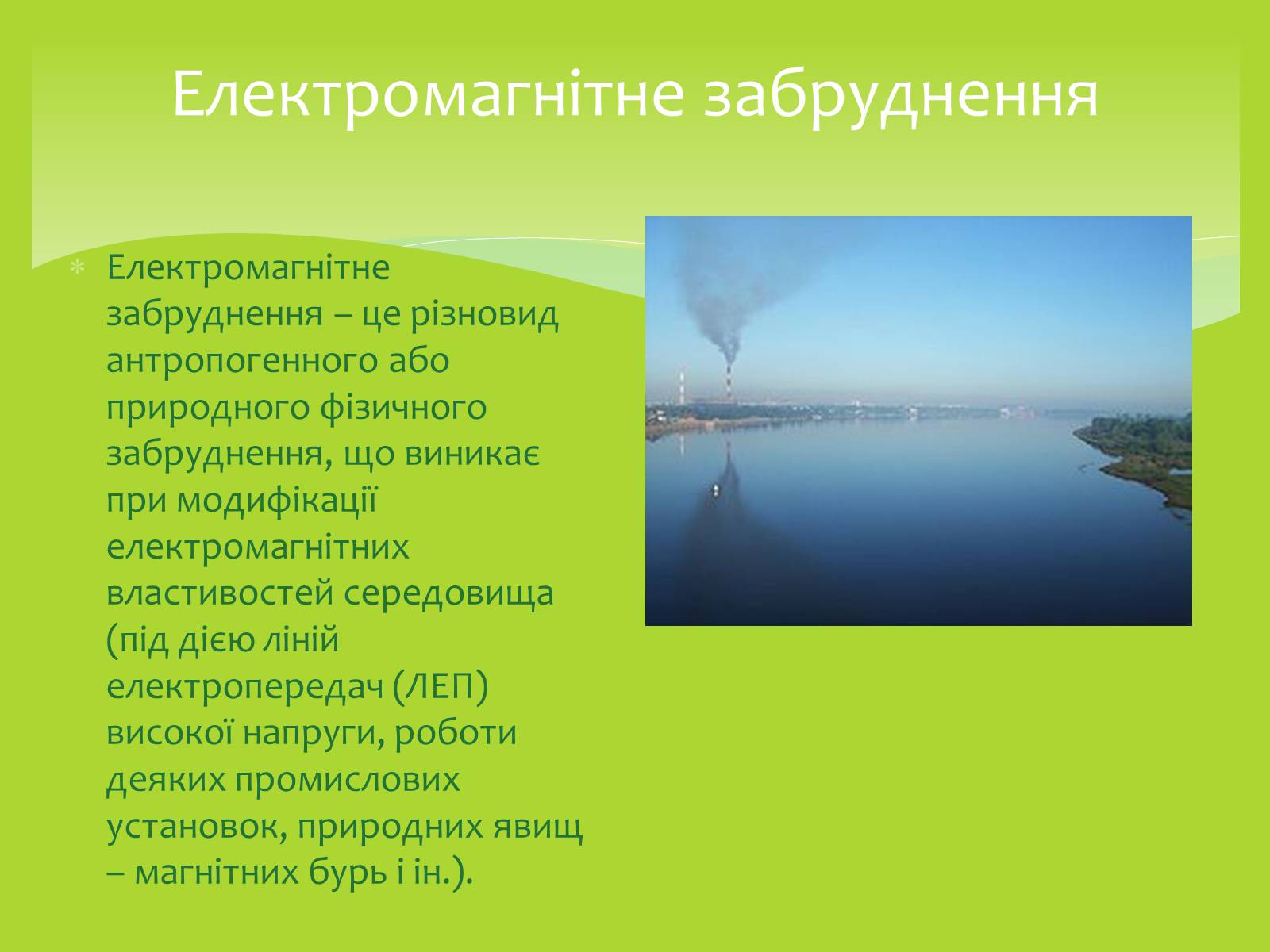 Презентація на тему «Залежність мого життя і здоров’я від глобальних проблем» - Слайд #21 Презентація на тему «Залежність мого життя і здоров’я від глобальних проблем» - Слайд #21