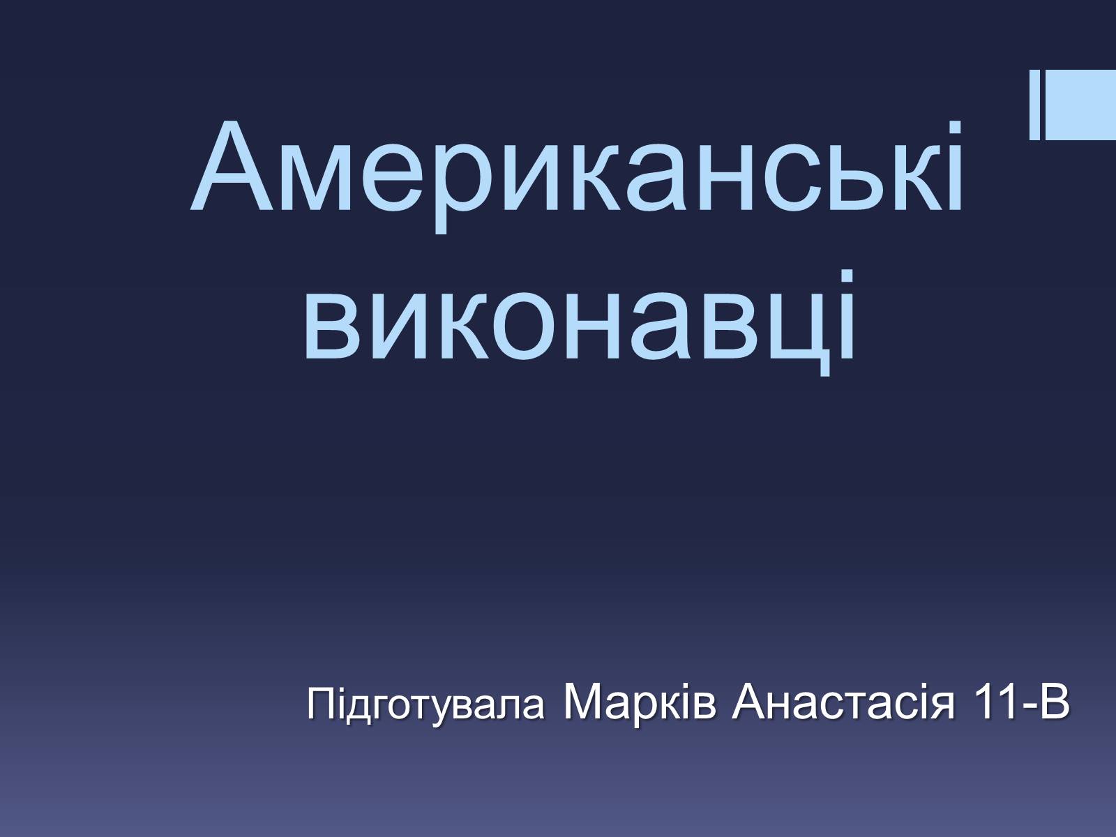 Презентація на тему «Американські виконавці» - Слайд #1 Презентація на тему «Американські виконавці» - Слайд #1