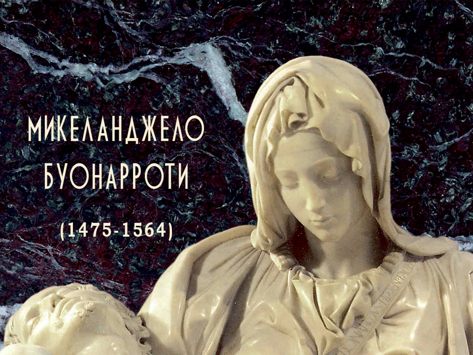 Презентація на тему «Мікеланджело» - Слайд #1 Презентація на тему «Мікеланджело» - Слайд #1