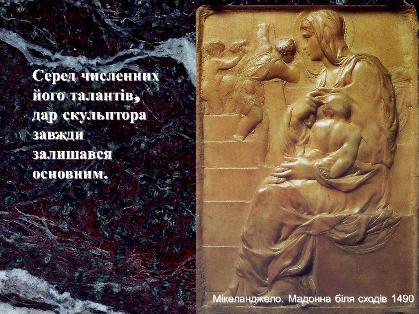 Презентація на тему «Мікеланджело» - Слайд #3 Презентація на тему «Мікеланджело» - Слайд #3