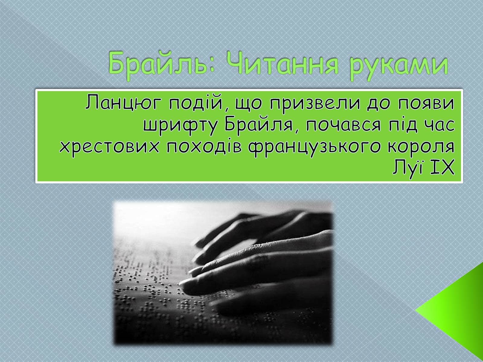 Презентація на тему «Брайль» - Слайд #1 Презентація на тему «Брайль» - Слайд #1