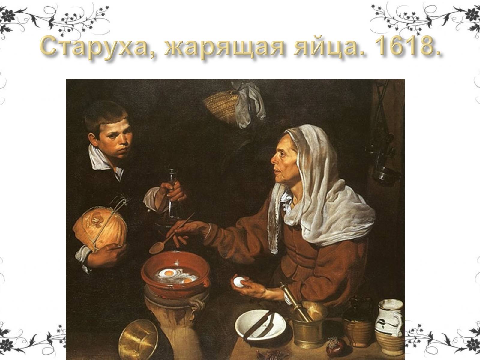 Презентація на тему «Дієго Веласкес» (варіант 5) - Слайд #16 Презентація на тему «Дієго Веласкес» (варіант 5) - Слайд #16