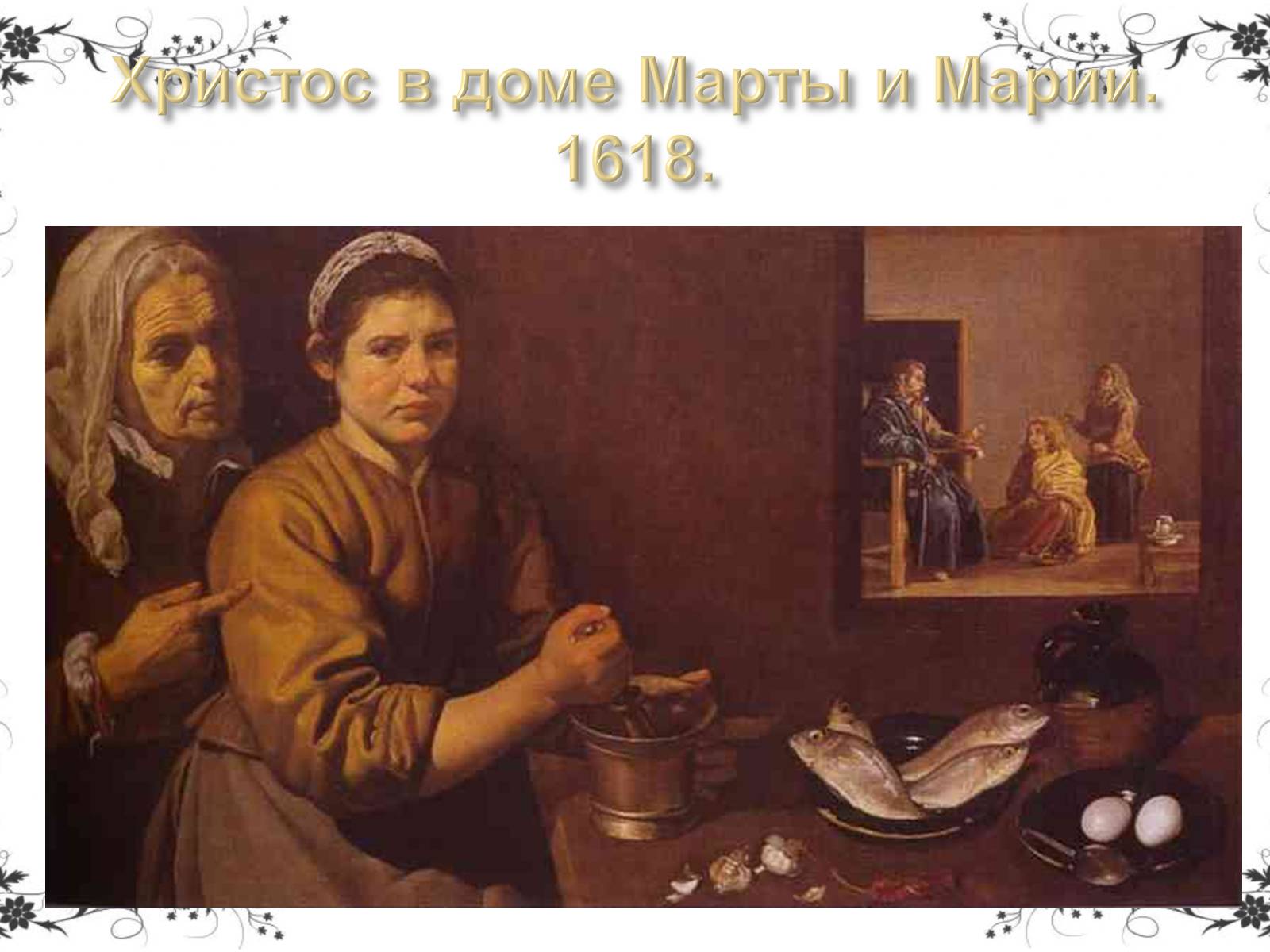 Презентація на тему «Дієго Веласкес» (варіант 5) - Слайд #17 Презентація на тему «Дієго Веласкес» (варіант 5) - Слайд #17