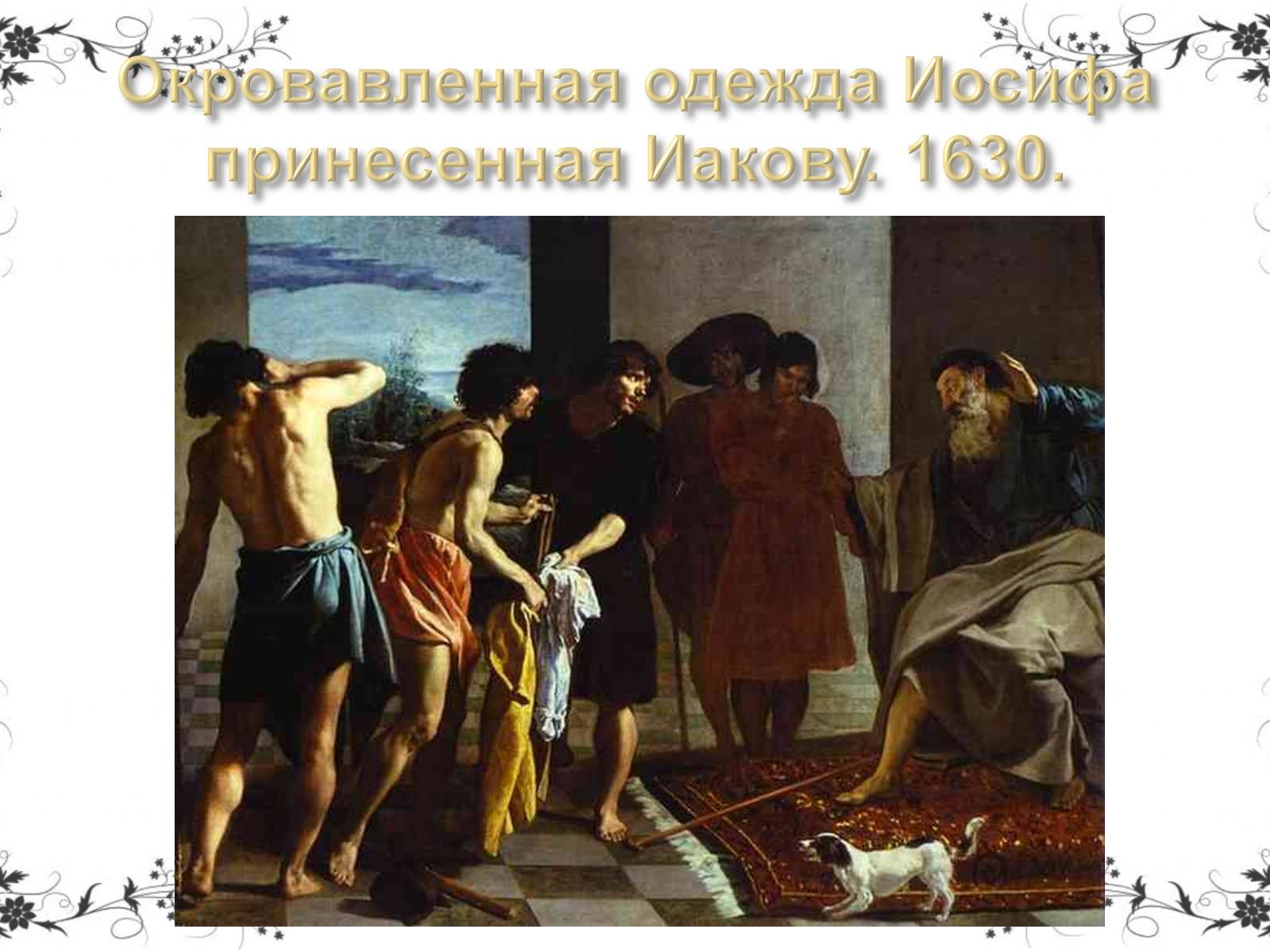 Презентація на тему «Дієго Веласкес» (варіант 5) - Слайд #26 Презентація на тему «Дієго Веласкес» (варіант 5) - Слайд #26