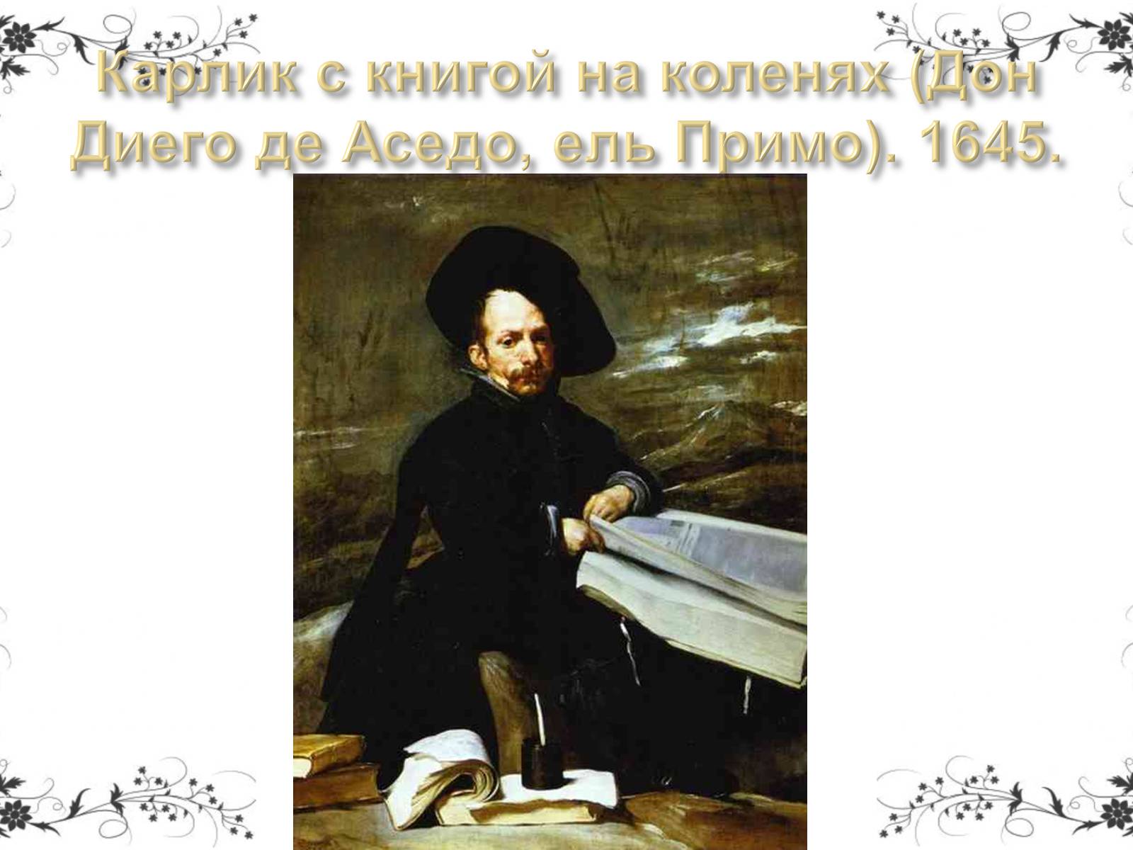 Презентація на тему «Дієго Веласкес» (варіант 5) - Слайд #27 Презентація на тему «Дієго Веласкес» (варіант 5) - Слайд #27