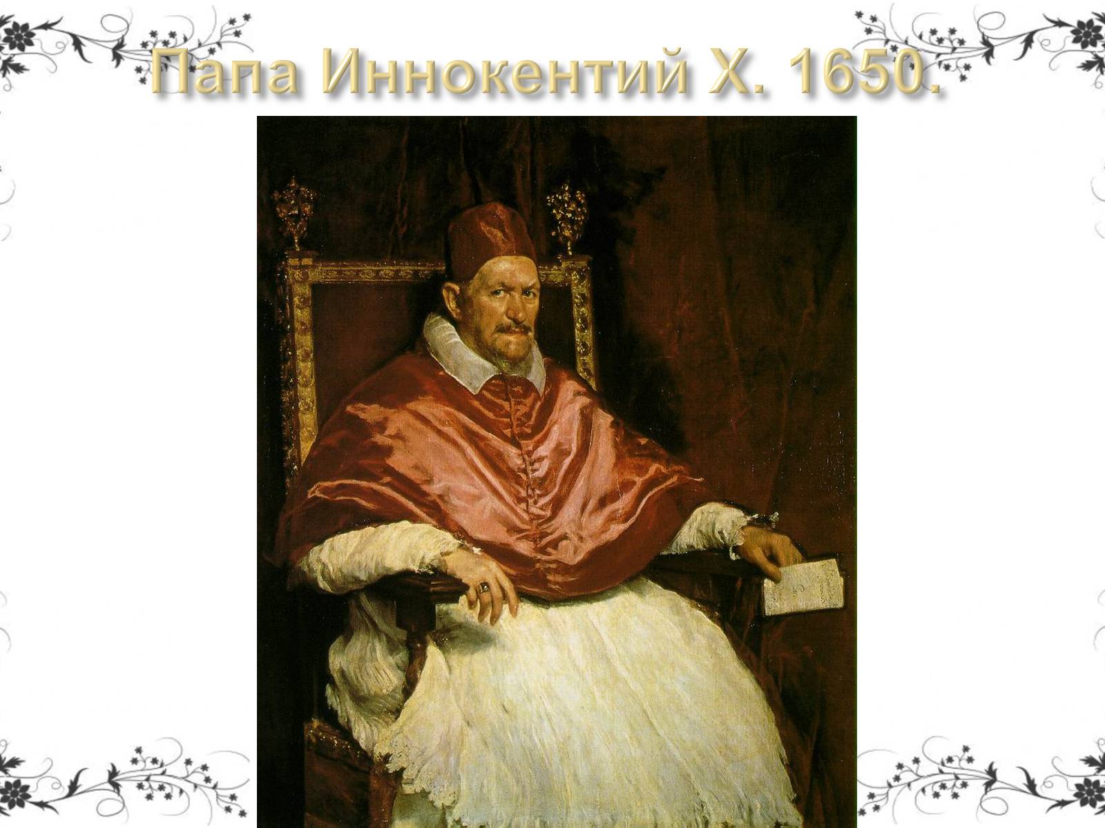 Презентація на тему «Дієго Веласкес» (варіант 5) - Слайд #28 Презентація на тему «Дієго Веласкес» (варіант 5) - Слайд #28