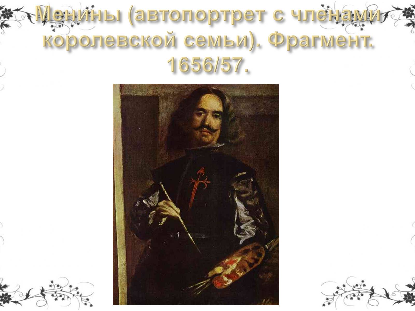 Презентація на тему «Дієго Веласкес» (варіант 5) - Слайд #32 Презентація на тему «Дієго Веласкес» (варіант 5) - Слайд #32