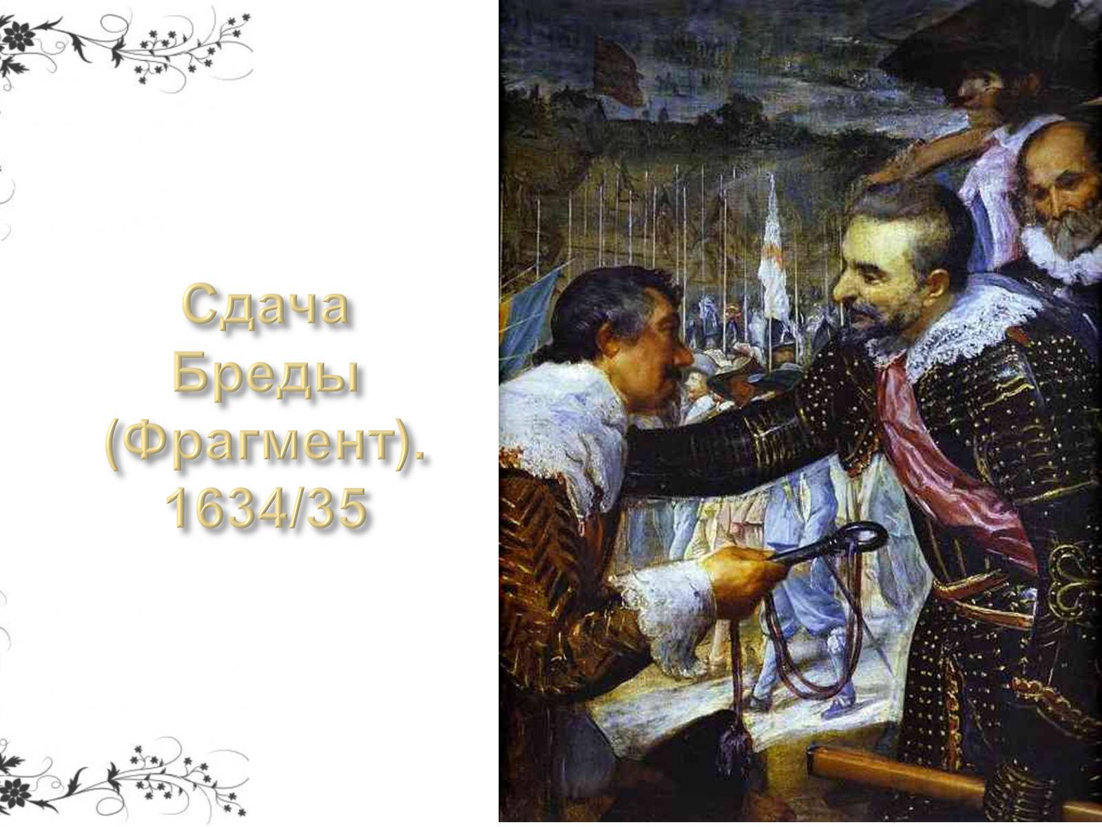 Презентація на тему «Дієго Веласкес» (варіант 5) - Слайд #34 Презентація на тему «Дієго Веласкес» (варіант 5) - Слайд #34