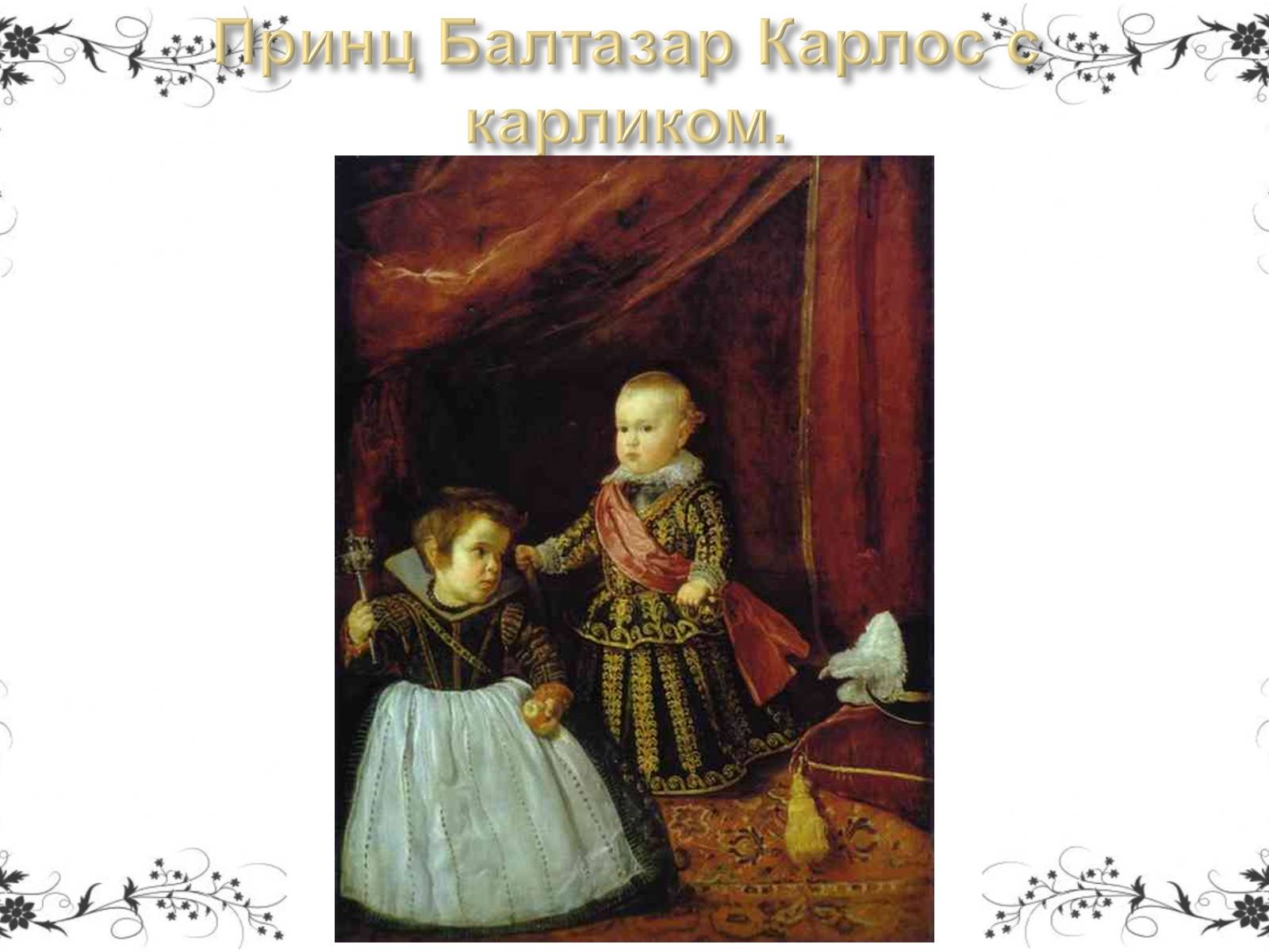 Презентація на тему «Дієго Веласкес» (варіант 5) - Слайд #36 Презентація на тему «Дієго Веласкес» (варіант 5) - Слайд #36