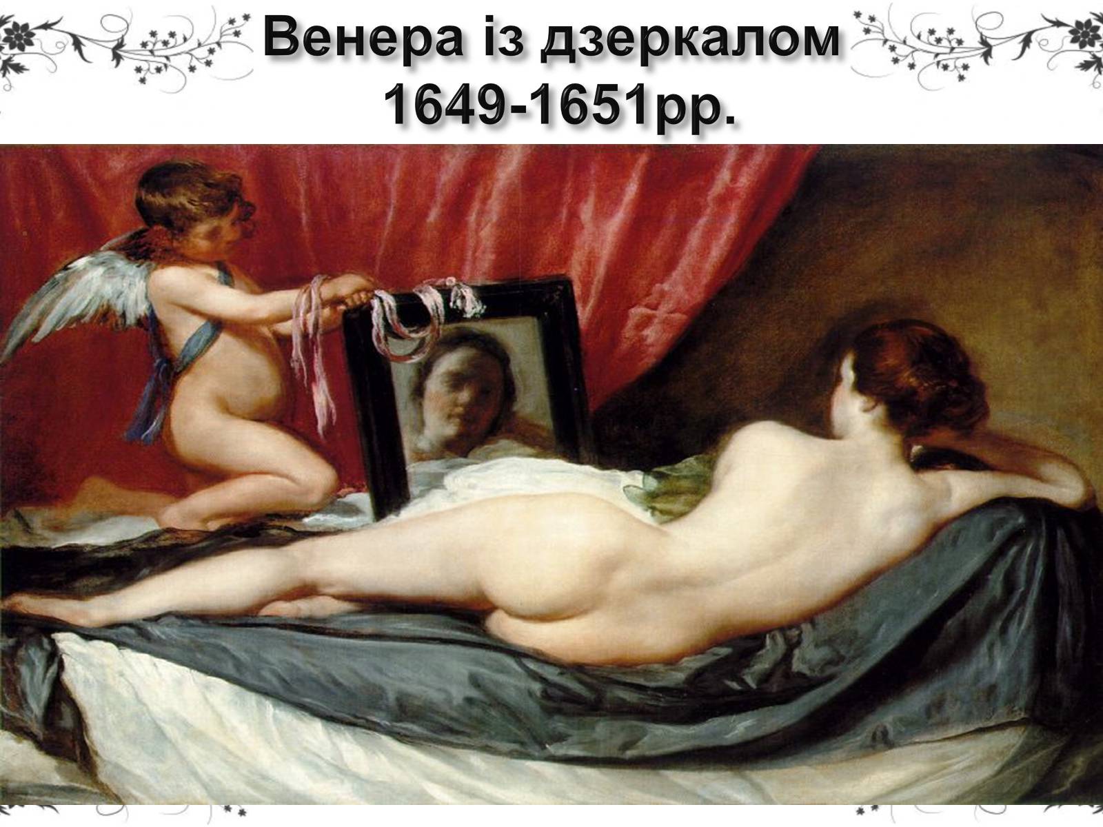 Презентація на тему «Дієго Веласкес» (варіант 5) - Слайд #8 Презентація на тему «Дієго Веласкес» (варіант 5) - Слайд #8