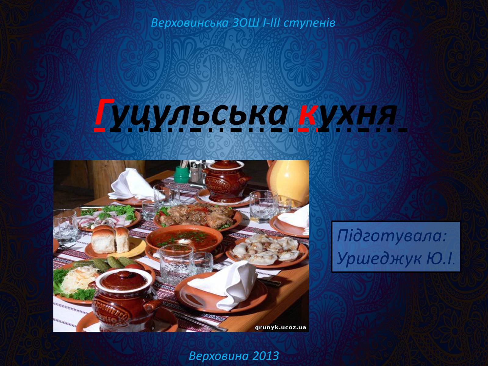 Презентація на тему «Гуцульська кухня» (варіант 2) - Слайд #1 Презентація на тему «Гуцульська кухня» (варіант 2) - Слайд #1