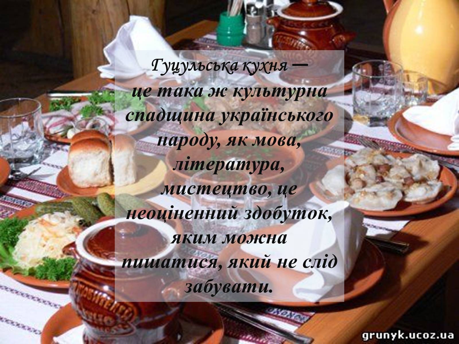 Презентація на тему «Гуцульська кухня» (варіант 2) - Слайд #2 Презентація на тему «Гуцульська кухня» (варіант 2) - Слайд #2