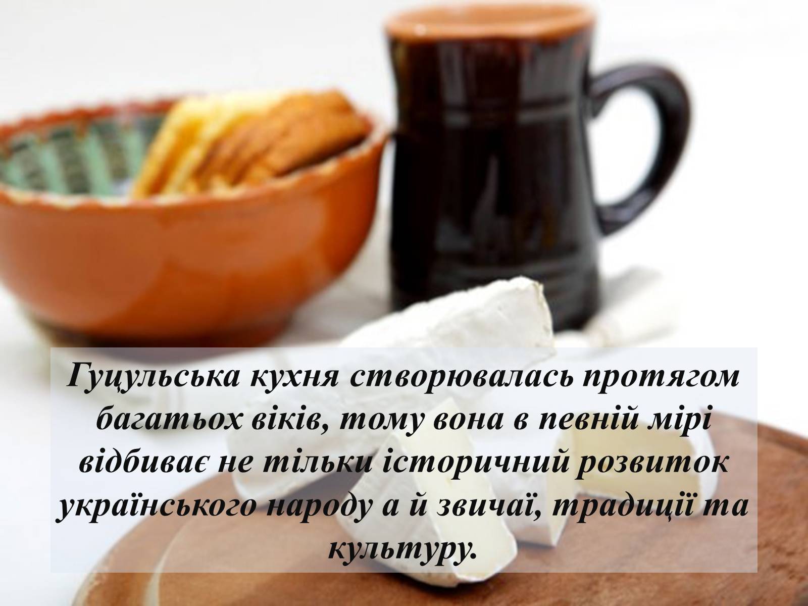 Презентація на тему «Гуцульська кухня» (варіант 2) - Слайд #3 Презентація на тему «Гуцульська кухня» (варіант 2) - Слайд #3