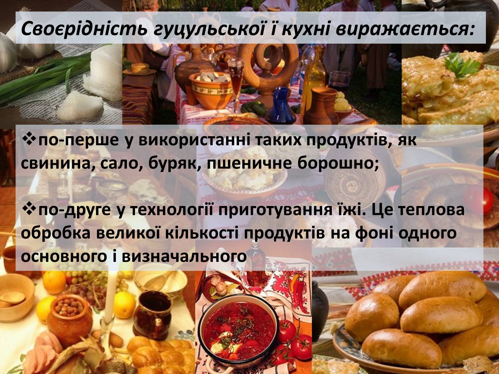 Презентація на тему «Гуцульська кухня» (варіант 2) - Слайд #5 Презентація на тему «Гуцульська кухня» (варіант 2) - Слайд #5