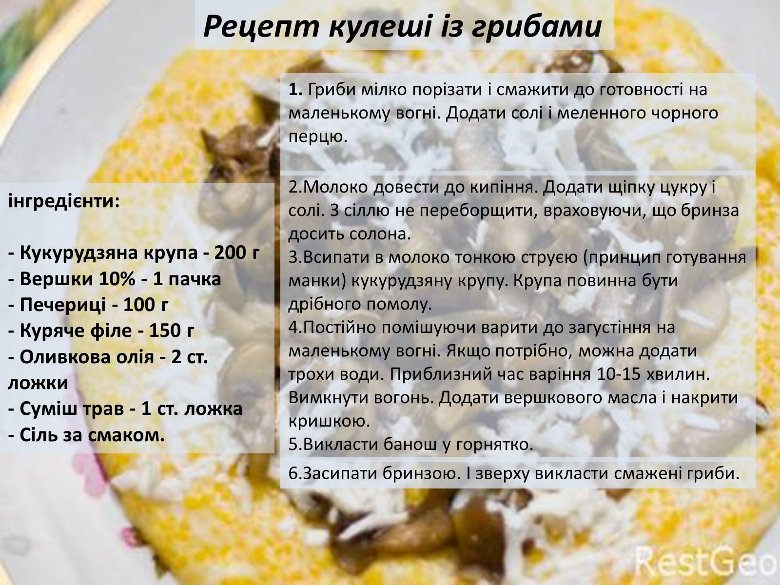 Презентація на тему «Гуцульська кухня» (варіант 2) - Слайд #9 Презентація на тему «Гуцульська кухня» (варіант 2) - Слайд #9