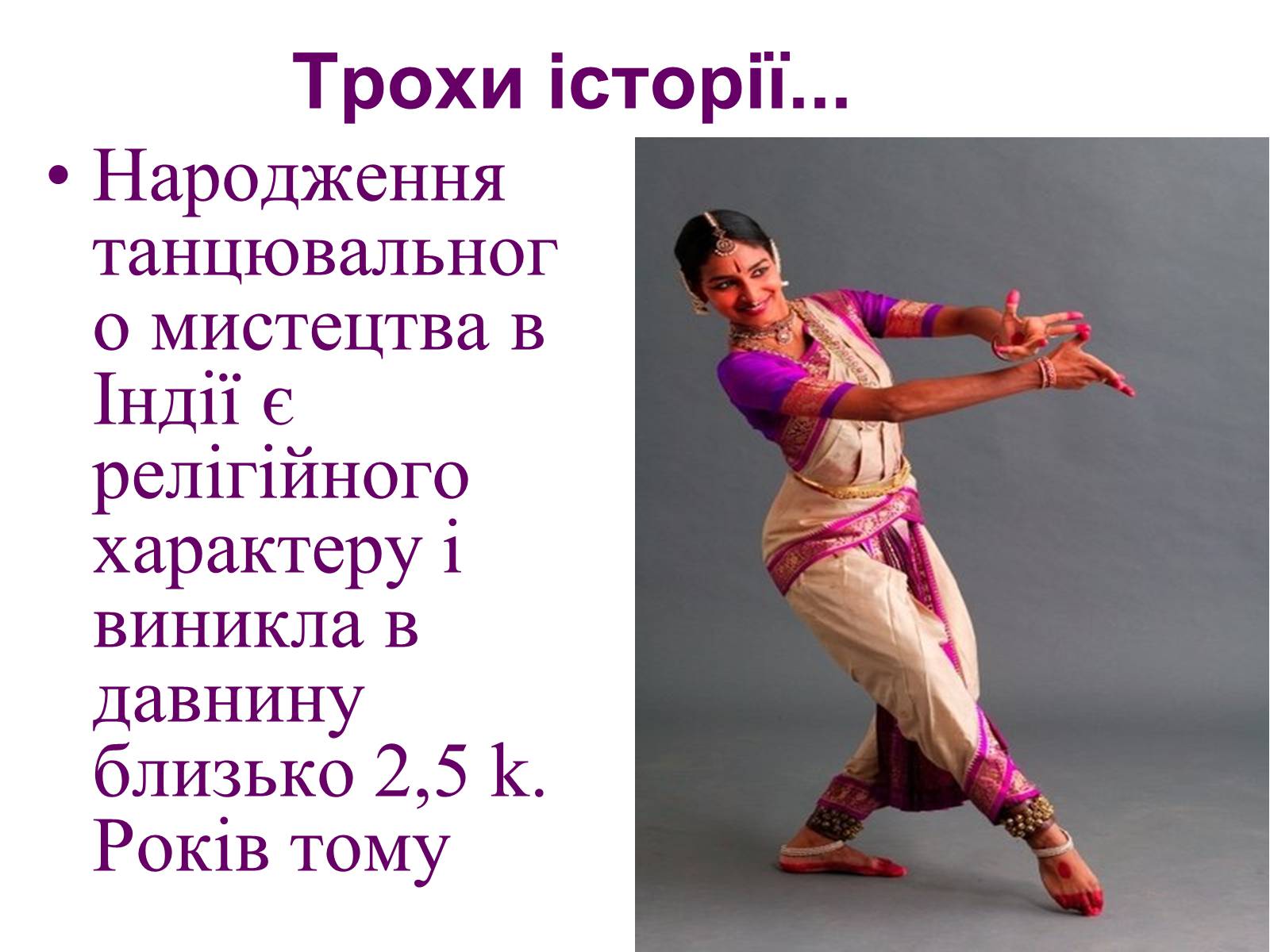 Презентація на тему «Мистецтво індійського танцю» - Слайд #2 Презентація на тему «Мистецтво індійського танцю» - Слайд #2
