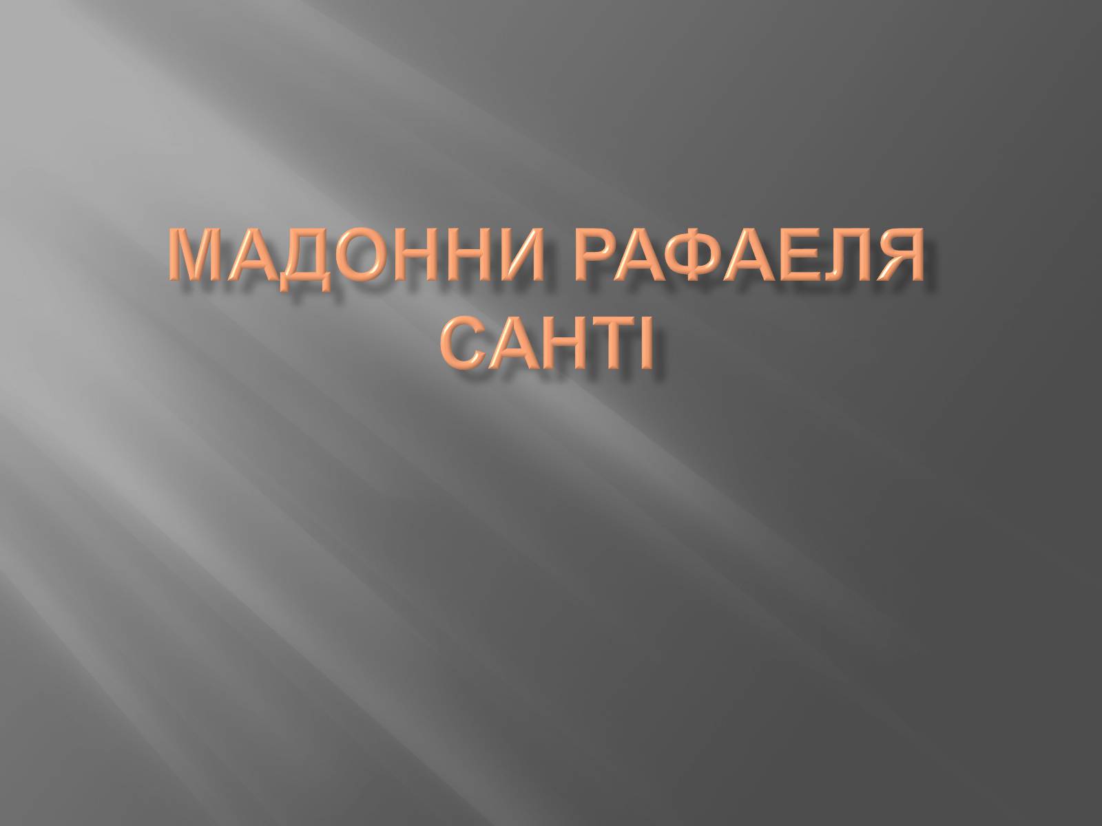 Презентація на тему «Мадонни Рафаеля Санті» - Слайд #1 Презентація на тему «Мадонни Рафаеля Санті» - Слайд #1