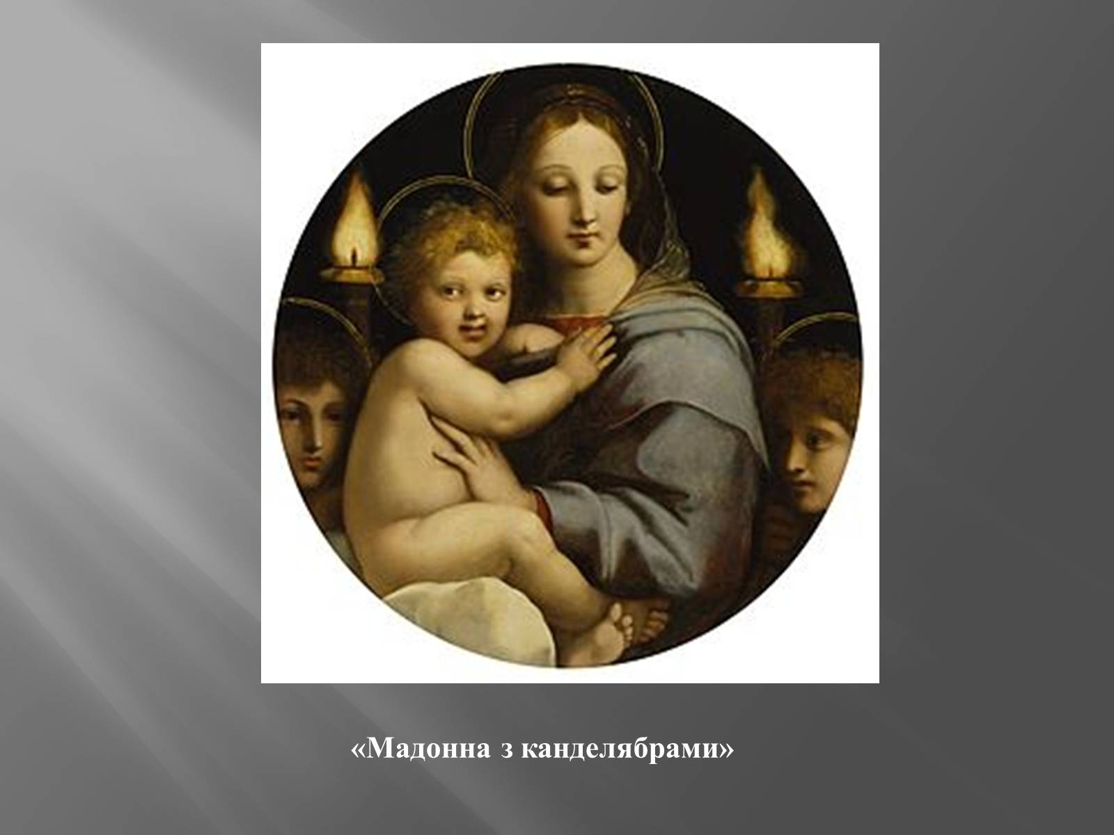 Презентація на тему «Мадонни Рафаеля Санті» - Слайд #13 Презентація на тему «Мадонни Рафаеля Санті» - Слайд #13