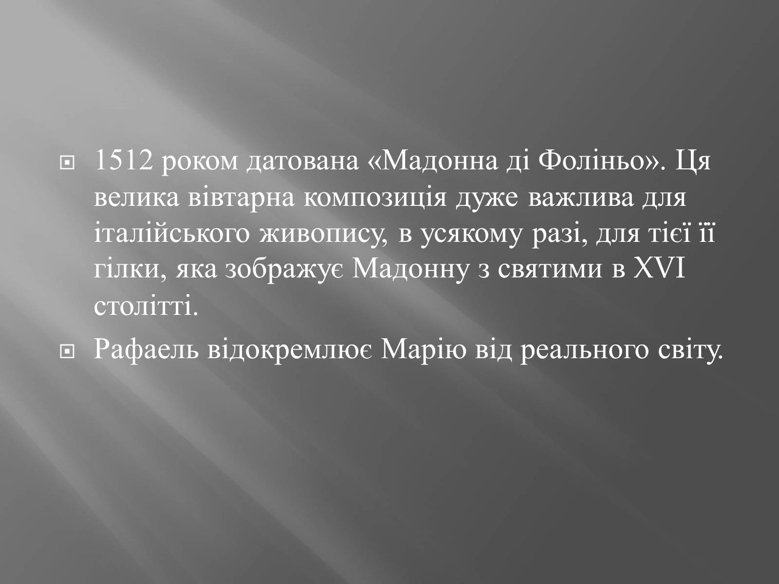 Презентація на тему «Мадонни Рафаеля Санті» - Слайд #16 Презентація на тему «Мадонни Рафаеля Санті» - Слайд #16