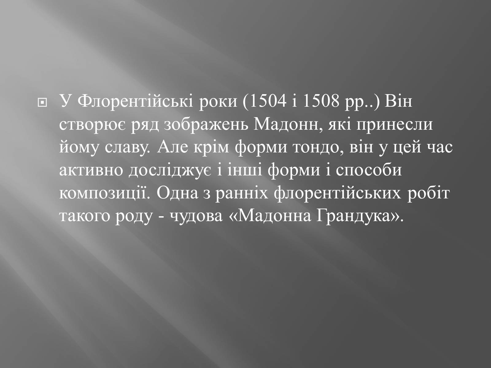 Презентація на тему «Мадонни Рафаеля Санті» - Слайд #5 Презентація на тему «Мадонни Рафаеля Санті» - Слайд #5