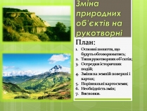 Презентація на тему «Зміна природних об’єктів на рукотворні»