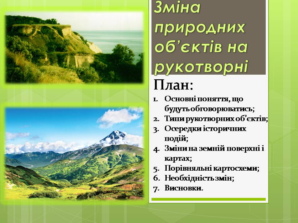 Презентація на тему «Зміна природних об’єктів на рукотворні» - Слайд #1 Презентація на тему «Зміна природних об’єктів на рукотворні» - Слайд #1