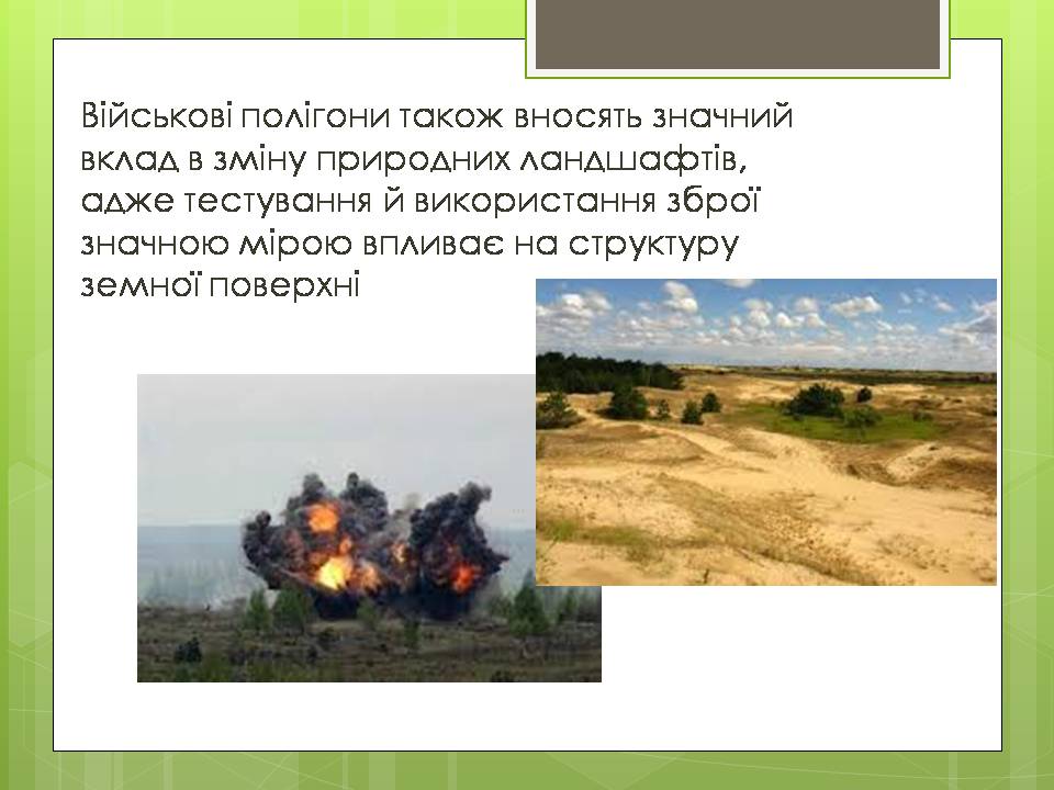Презентація на тему «Зміна природних об’єктів на рукотворні» - Слайд #10 Презентація на тему «Зміна природних об’єктів на рукотворні» - Слайд #10