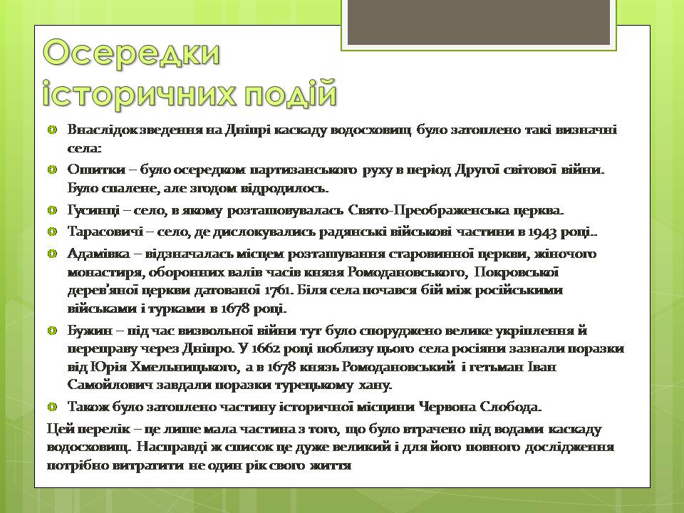 Презентація на тему «Зміна природних об’єктів на рукотворні» - Слайд #12 Презентація на тему «Зміна природних об’єктів на рукотворні» - Слайд #12