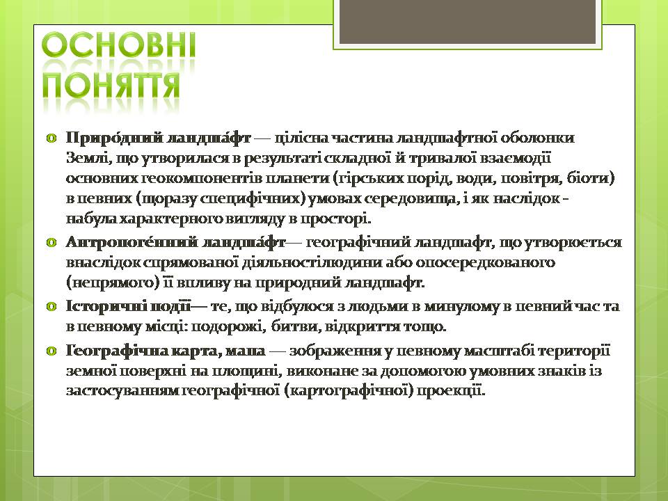 Презентація на тему «Зміна природних об’єктів на рукотворні» - Слайд #2 Презентація на тему «Зміна природних об’єктів на рукотворні» - Слайд #2