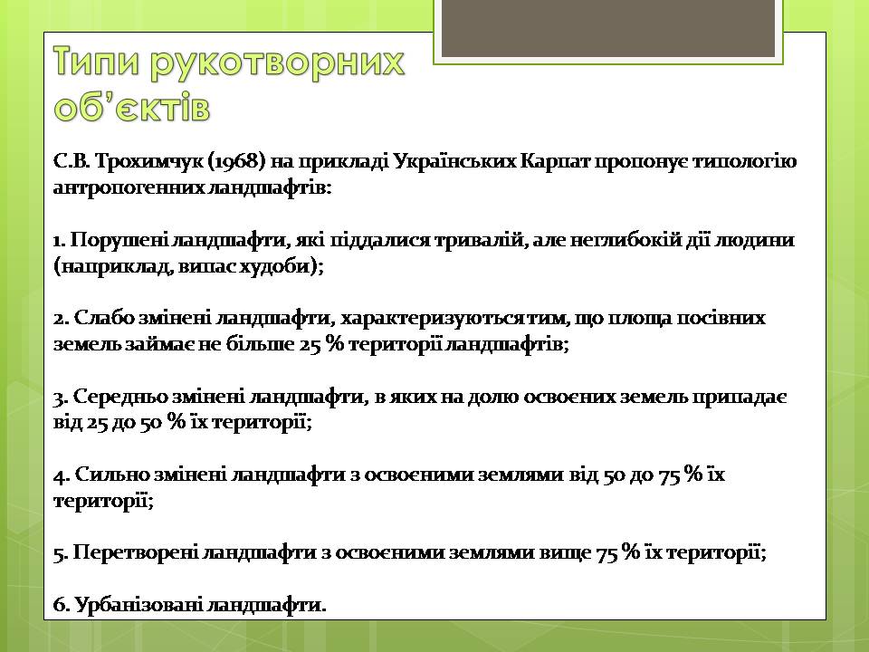 Презентація на тему «Зміна природних об’єктів на рукотворні» - Слайд #3 Презентація на тему «Зміна природних об’єктів на рукотворні» - Слайд #3
