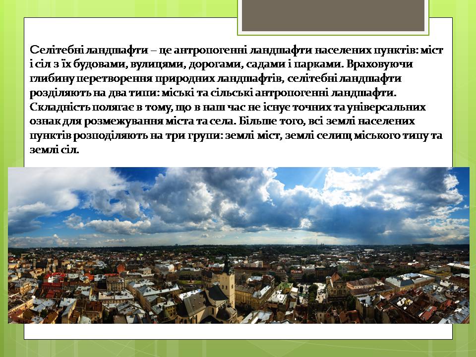 Презентація на тему «Зміна природних об’єктів на рукотворні» - Слайд #9 Презентація на тему «Зміна природних об’єктів на рукотворні» - Слайд #9