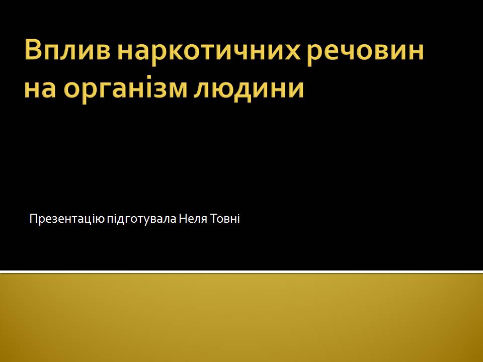 Презентація на тему «Вплив наркотиків на здоров’я людини» (варіант 4) - Слайд #1 Презентація на тему «Вплив наркотиків на здоров’я людини» (варіант 4) - Слайд #1