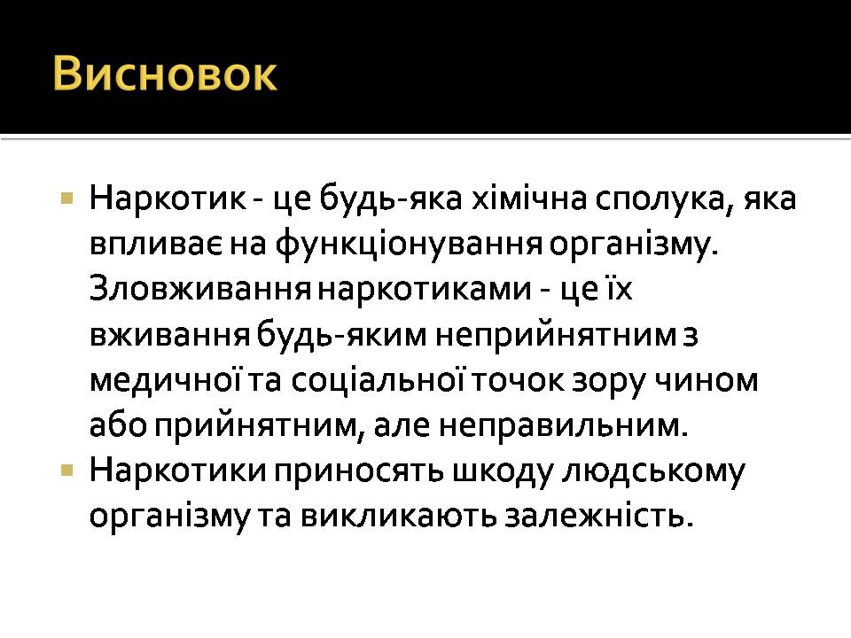 Презентація на тему «Вплив наркотиків на здоров’я людини» (варіант 4) - Слайд #11 Презентація на тему «Вплив наркотиків на здоров’я людини» (варіант 4) - Слайд #11