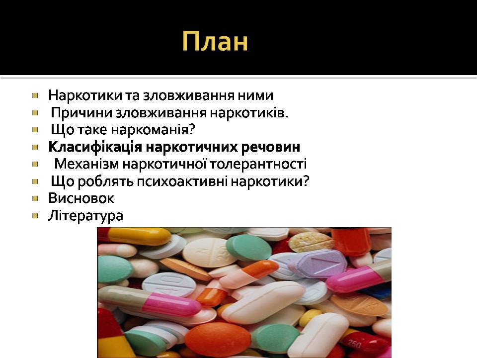 Презентація на тему «Вплив наркотиків на здоров’я людини» (варіант 4) - Слайд #2 Презентація на тему «Вплив наркотиків на здоров’я людини» (варіант 4) - Слайд #2