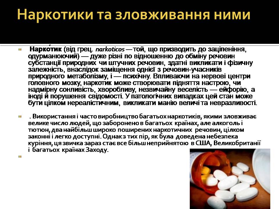 Презентація на тему «Вплив наркотиків на здоров’я людини» (варіант 4) - Слайд #3 Презентація на тему «Вплив наркотиків на здоров’я людини» (варіант 4) - Слайд #3