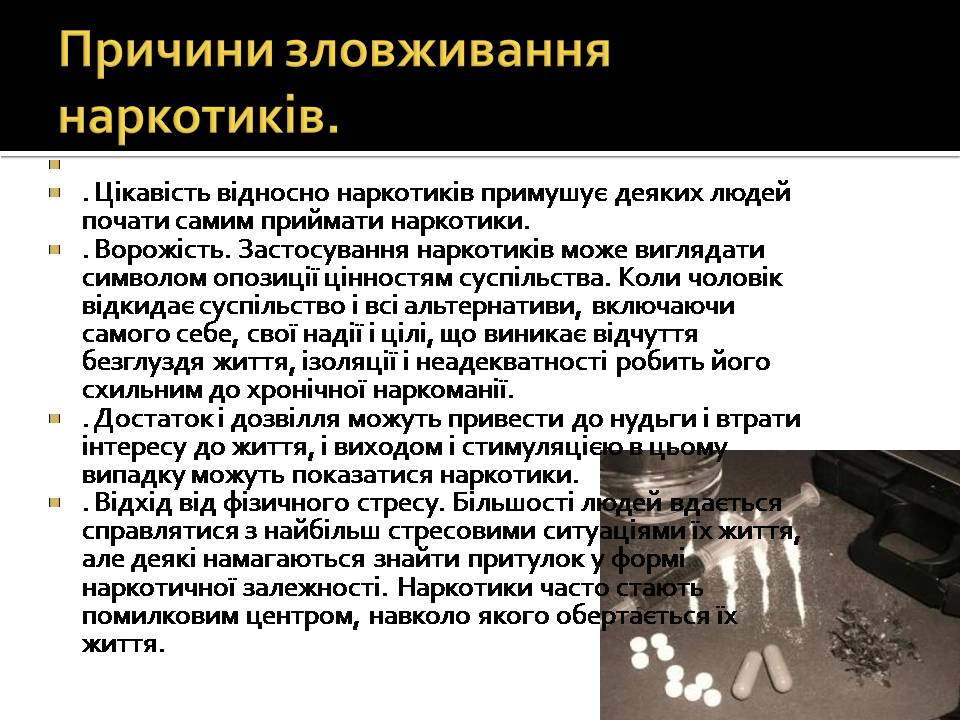 Презентація на тему «Вплив наркотиків на здоров’я людини» (варіант 4) - Слайд #5 Презентація на тему «Вплив наркотиків на здоров’я людини» (варіант 4) - Слайд #5