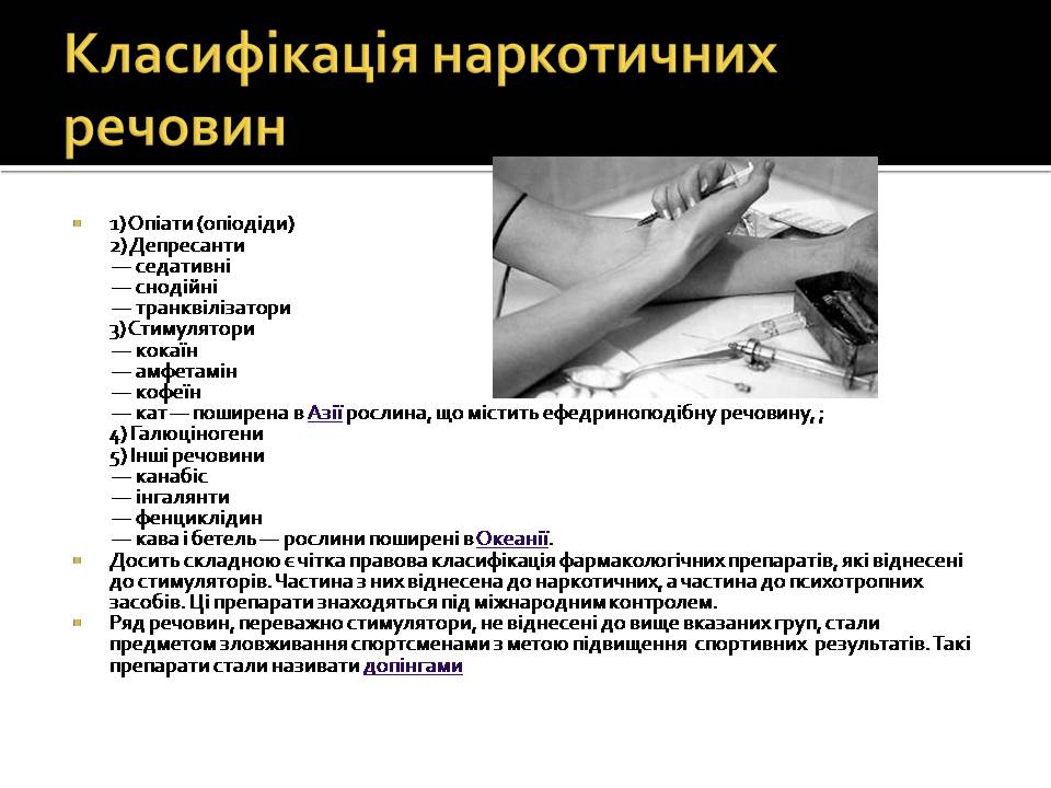 Презентація на тему «Вплив наркотиків на здоров’я людини» (варіант 4) - Слайд #7 Презентація на тему «Вплив наркотиків на здоров’я людини» (варіант 4) - Слайд #7