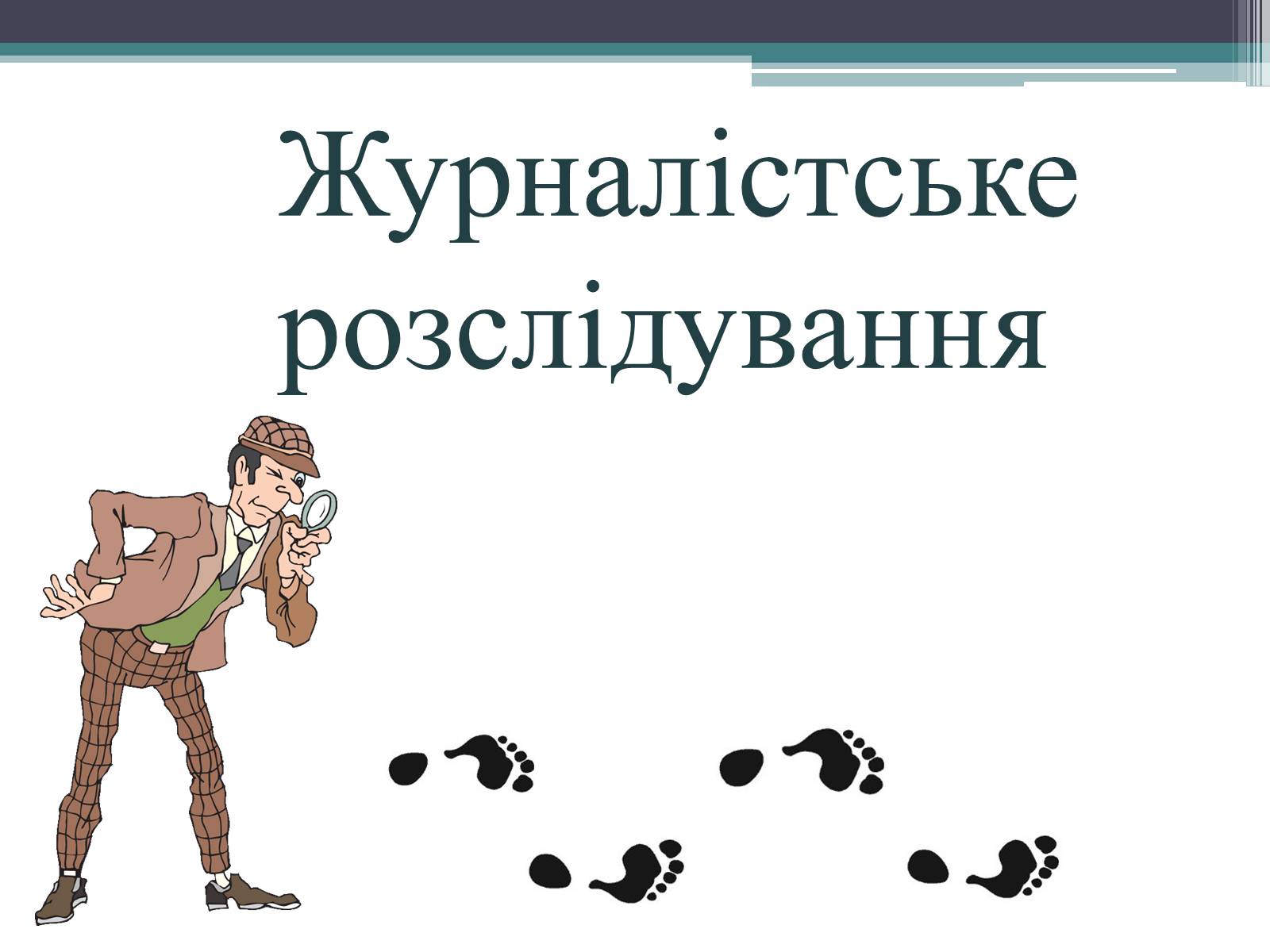 Презентація на тему «Журналістське розслідування» - Слайд #1 Презентація на тему «Журналістське розслідування» - Слайд #1