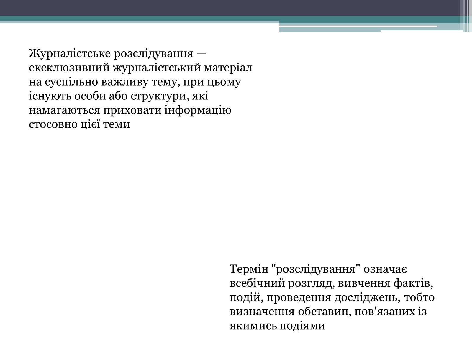 Презентація на тему «Журналістське розслідування» - Слайд #2 Презентація на тему «Журналістське розслідування» - Слайд #2