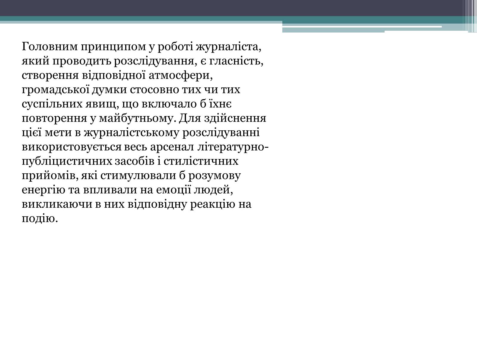 Презентація на тему «Журналістське розслідування» - Слайд #3 Презентація на тему «Журналістське розслідування» - Слайд #3