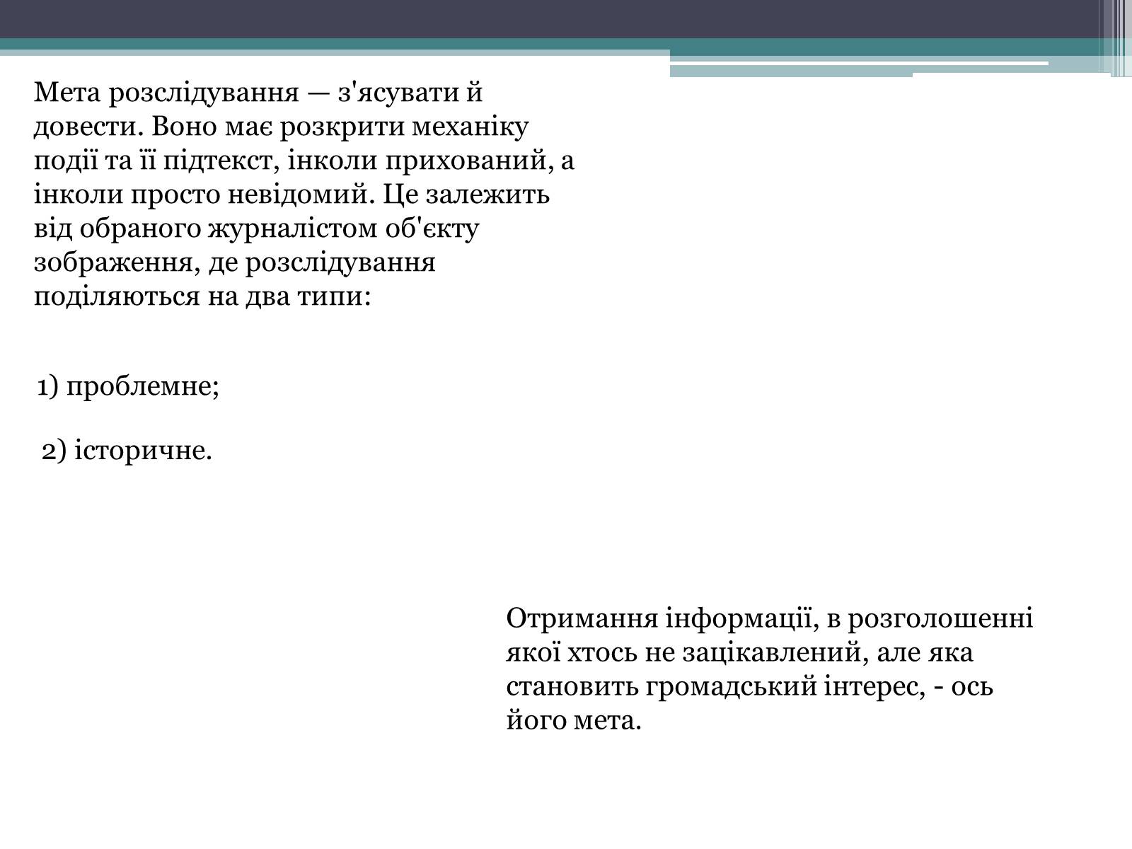 Презентація на тему «Журналістське розслідування» - Слайд #5 Презентація на тему «Журналістське розслідування» - Слайд #5