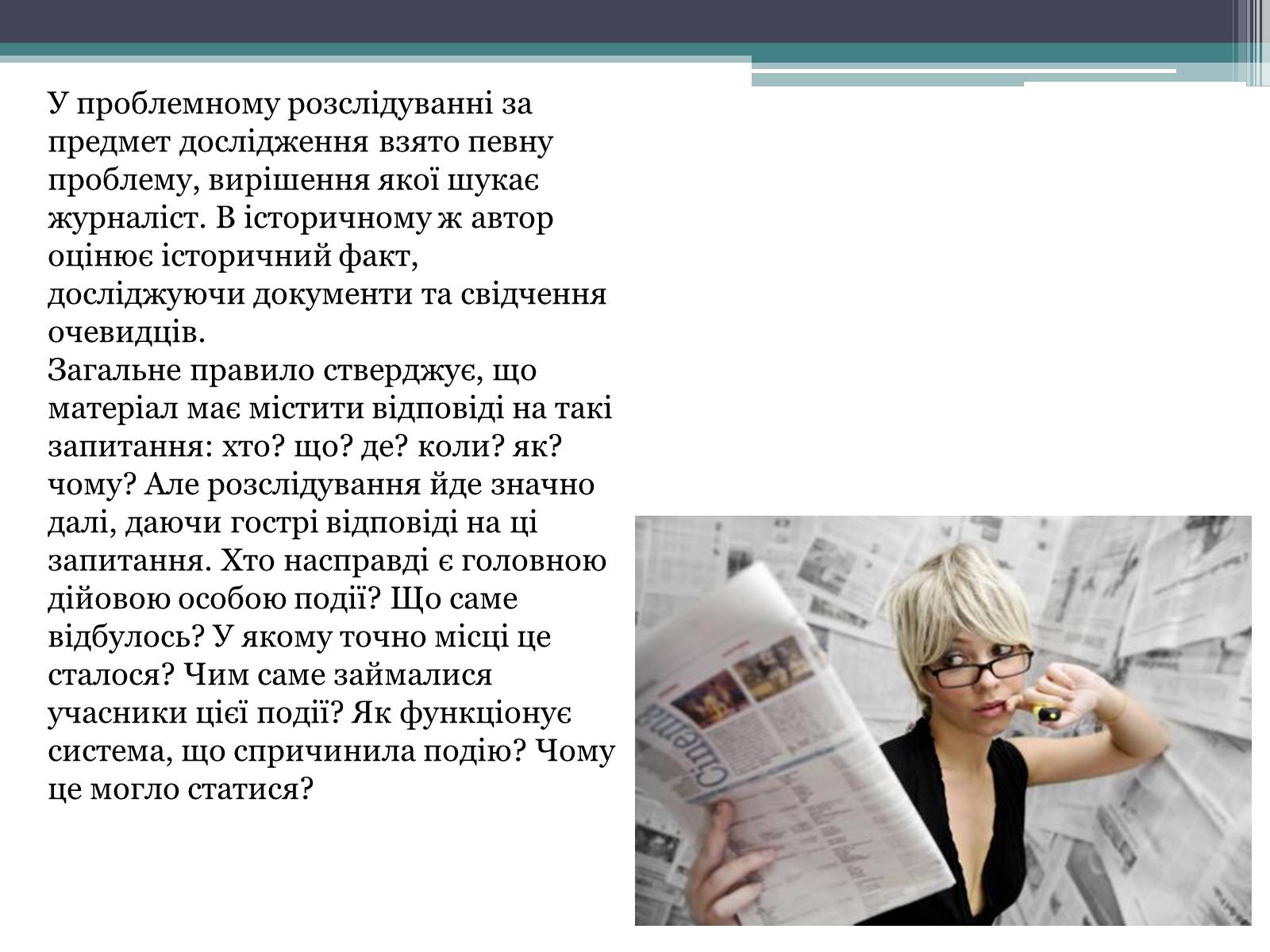 Презентація на тему «Журналістське розслідування» - Слайд #6 Презентація на тему «Журналістське розслідування» - Слайд #6