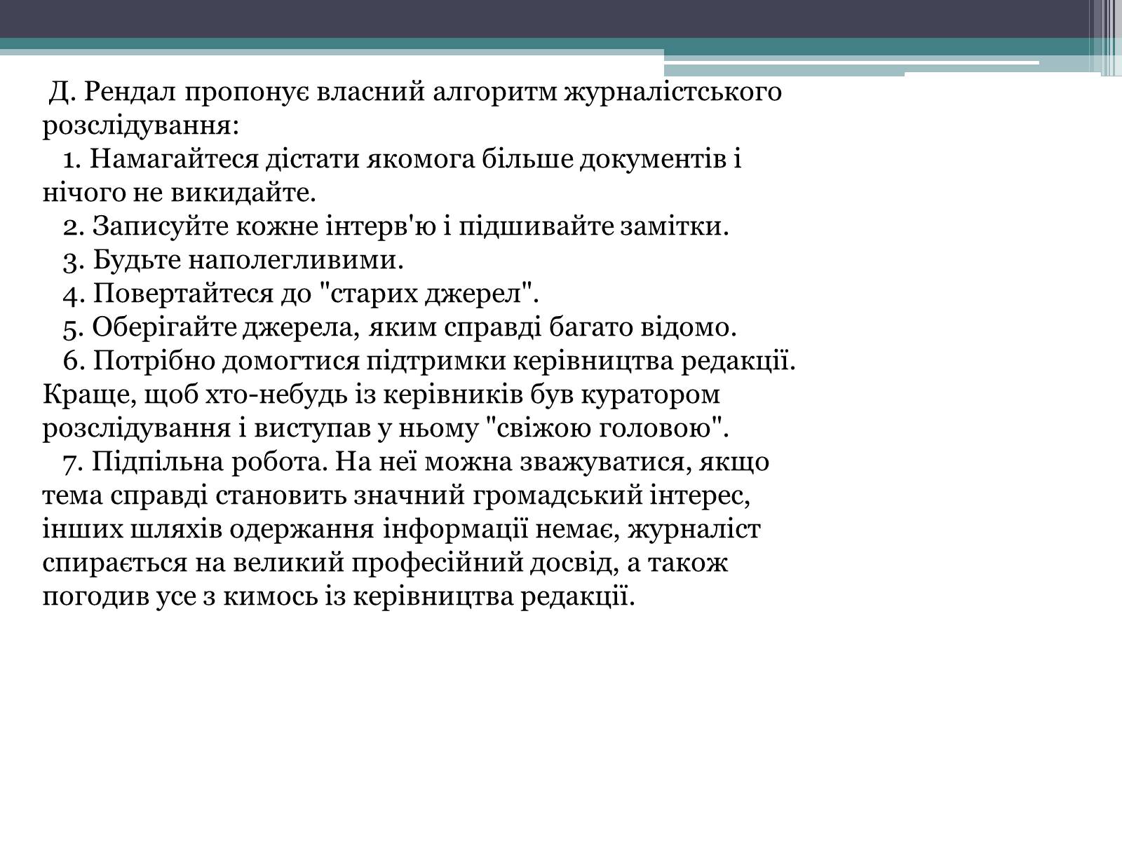 Презентація на тему «Журналістське розслідування» - Слайд #9 Презентація на тему «Журналістське розслідування» - Слайд #9