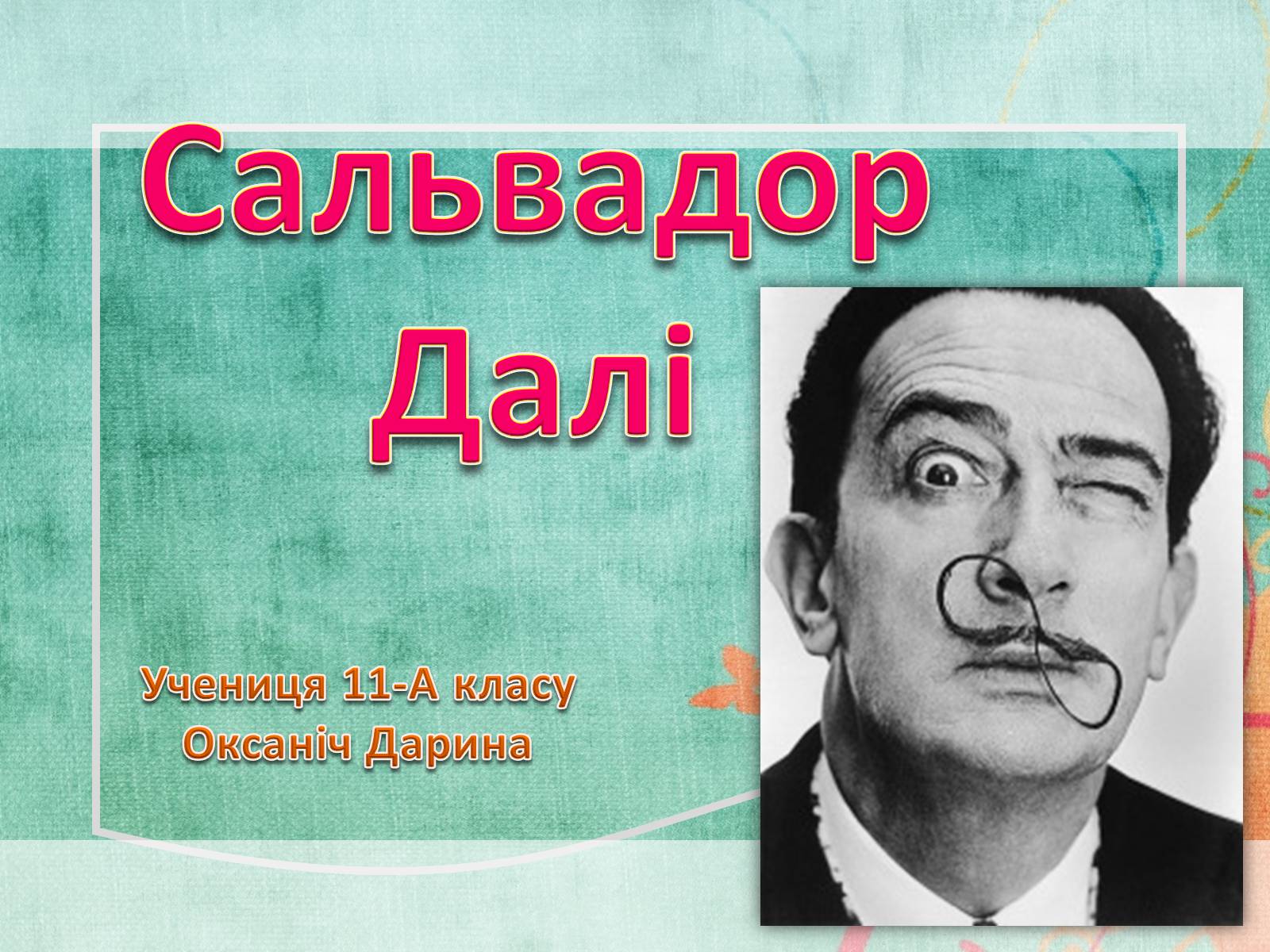 Презентація на тему «Сальвадор Далі» (варіант 2) - Слайд #1 Презентація на тему «Сальвадор Далі» (варіант 2) - Слайд #1
