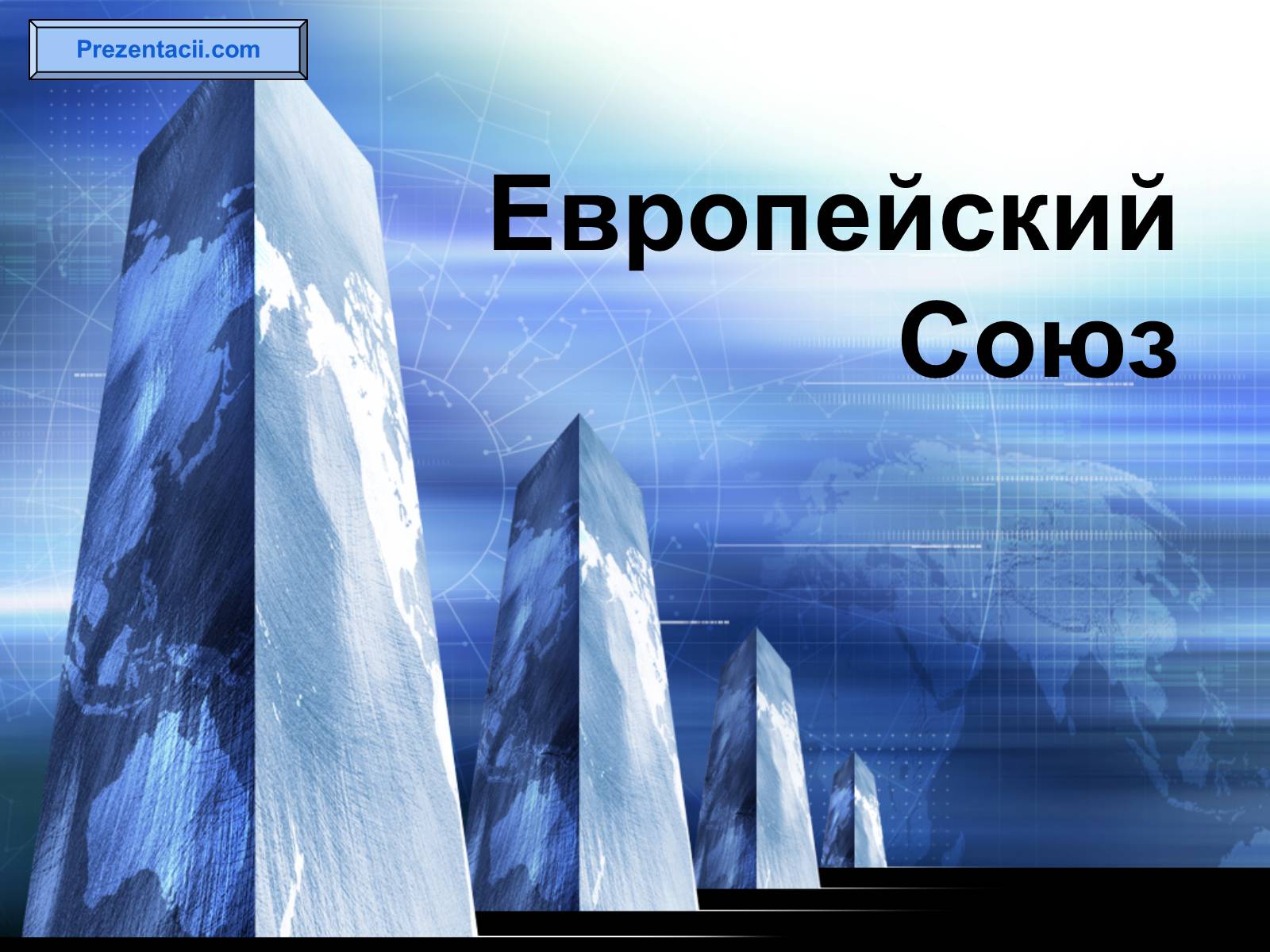 Презентація на тему «Европейский Союз» - Слайд #1 Презентація на тему «Европейский Союз» - Слайд #1