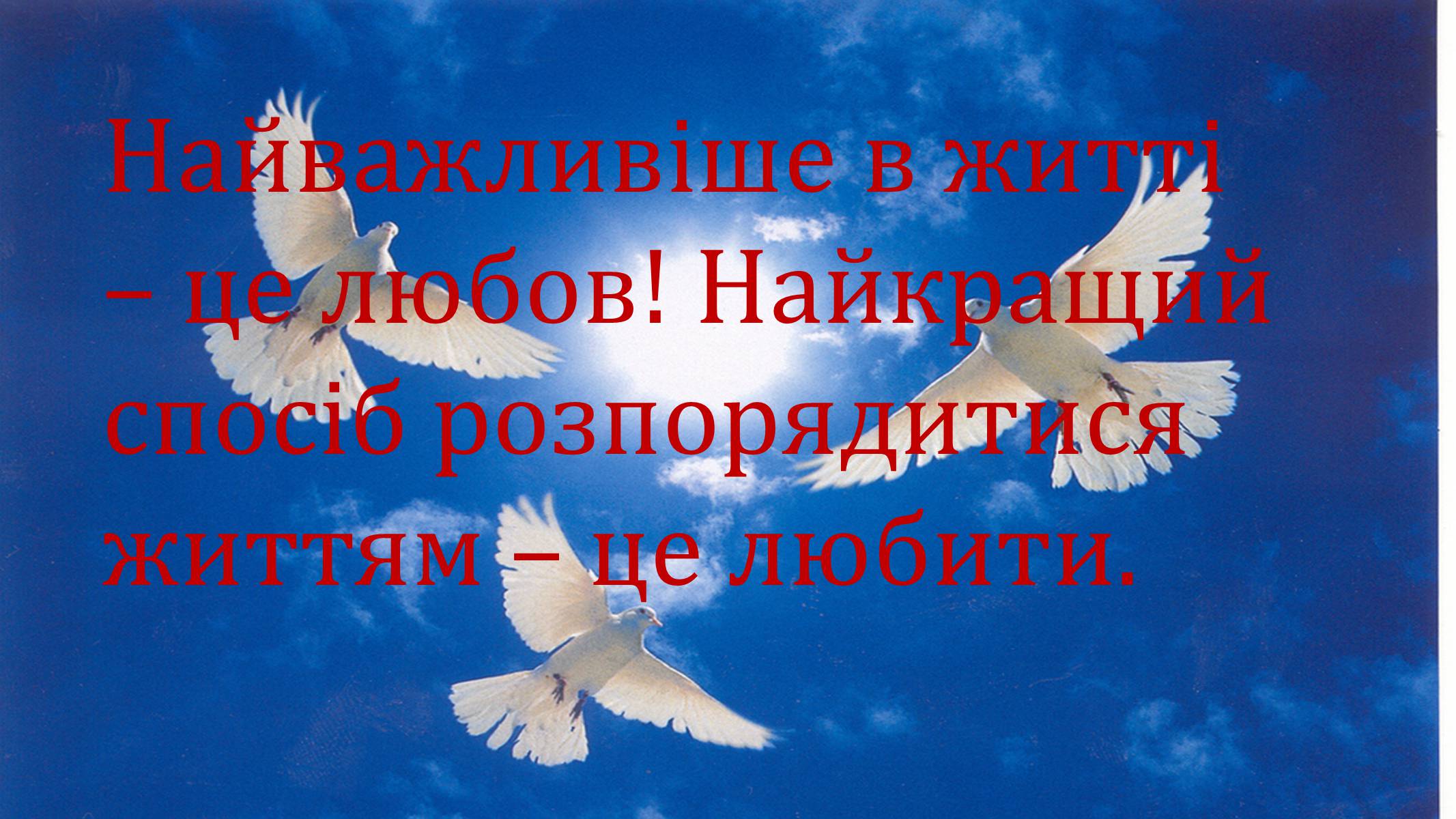 Презентація на тему «Вселенська любов» - Слайд #10 Презентація на тему «Вселенська любов» - Слайд #10