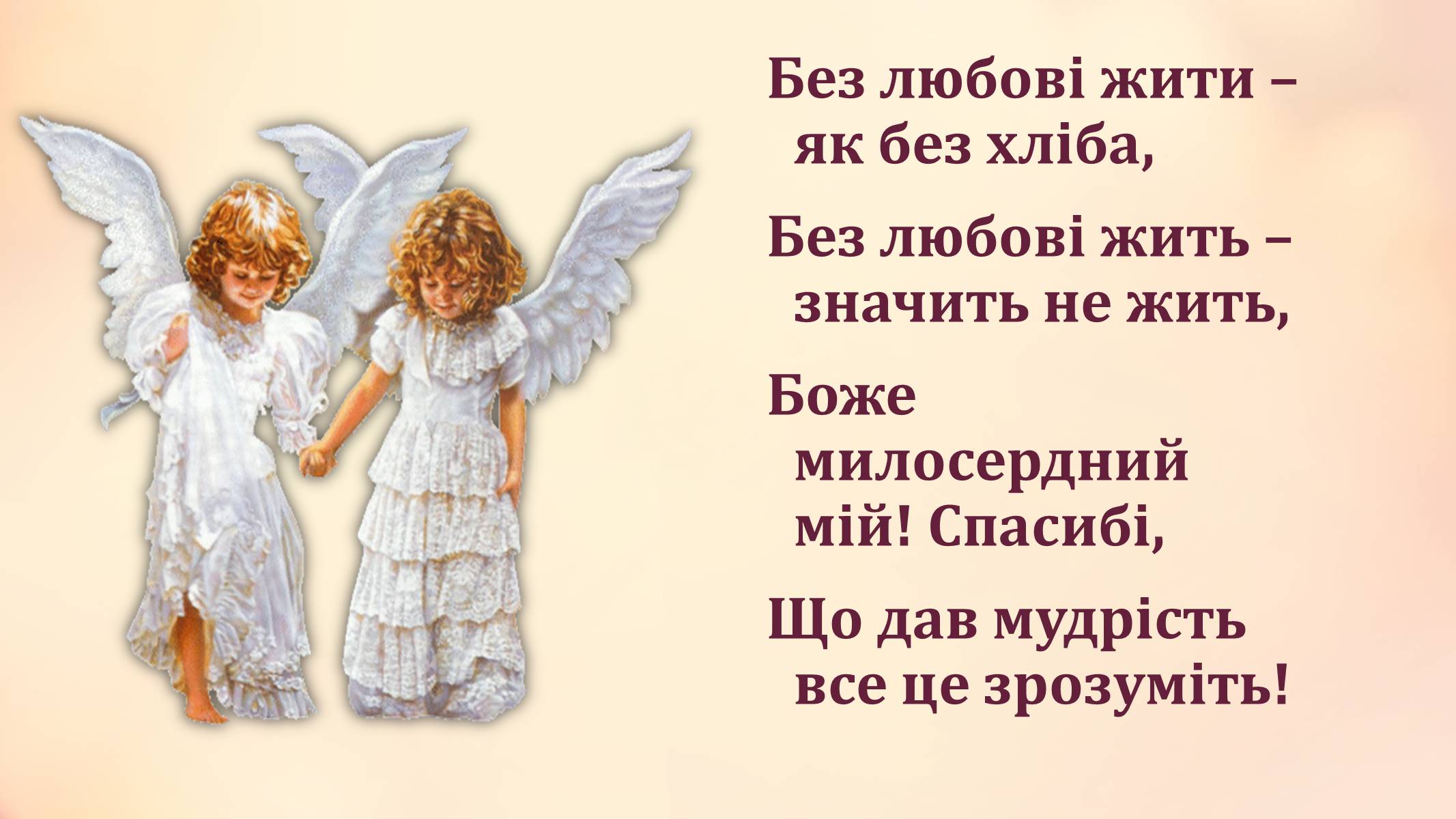 Презентація на тему «Вселенська любов» - Слайд #11 Презентація на тему «Вселенська любов» - Слайд #11